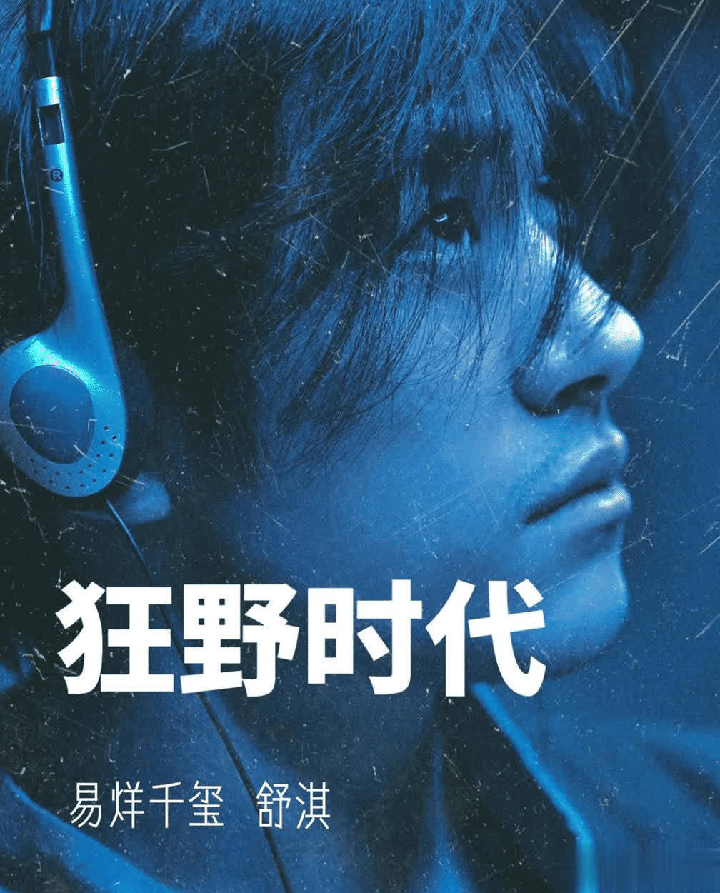 狂野时代